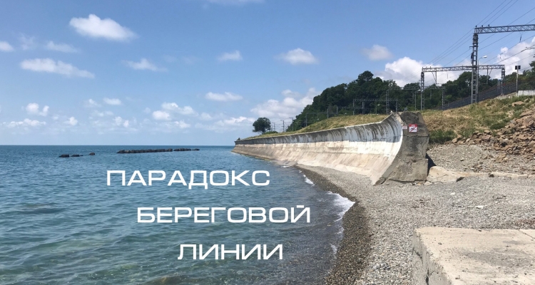Парадокс береговой линии Черного моря