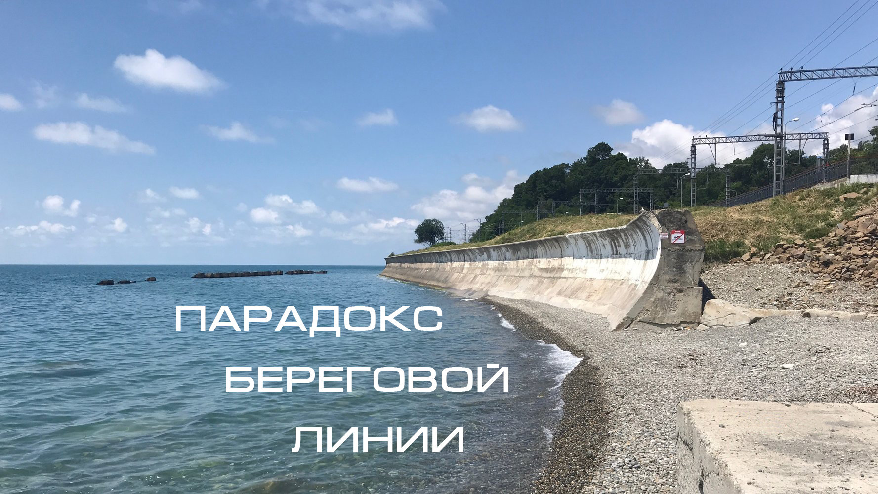 Линия черного моря. Береговая линия черного моря. Береговая линия и Береговая полоса. Парадокс береговой линии. Прибрежная полоса Сочи.